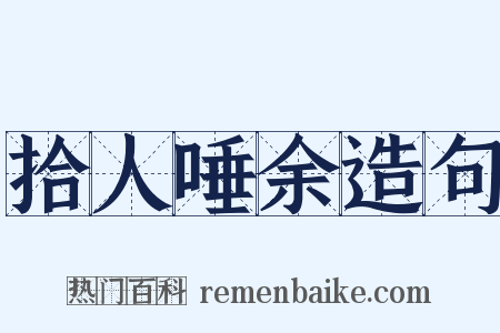 拾人唾余造句是什么意思的图片